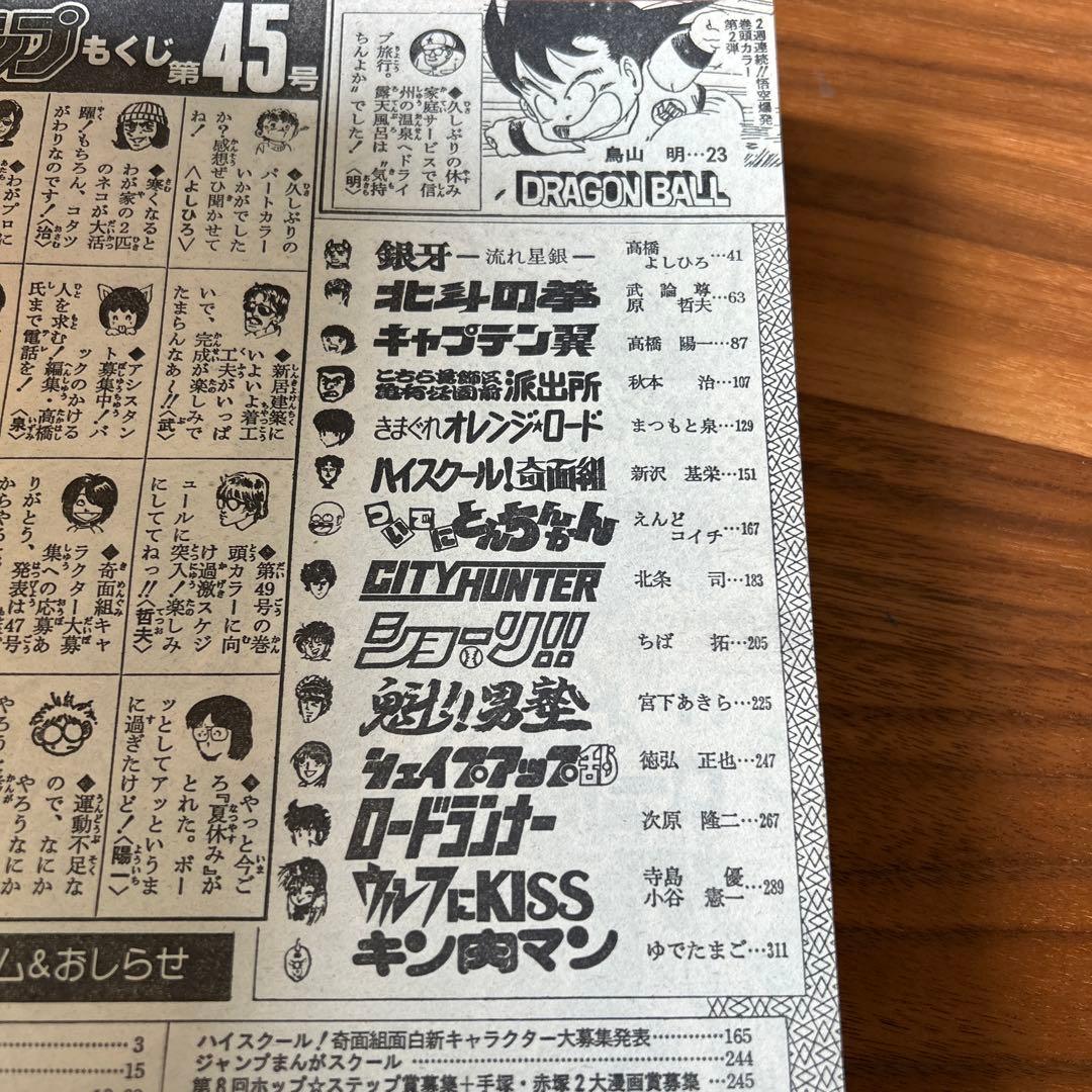 美品　週刊少年ジャンプ 1985年 ドラゴンボール表紙