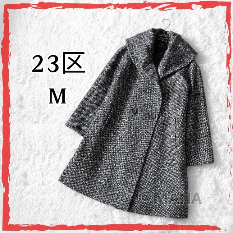 極美品 23区 アンゴラ アルパカ ツイードロングコート