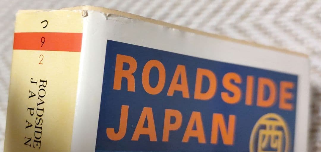 ROADSIDE JAPAN 珍日本紀行 西日本編　東日本編