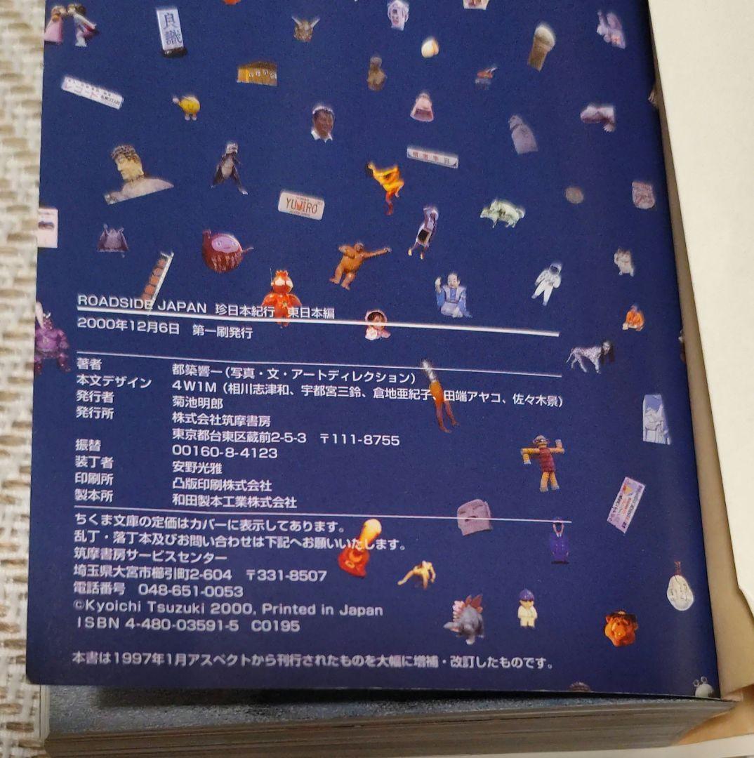 ROADSIDE JAPAN 珍日本紀行 西日本編　東日本編