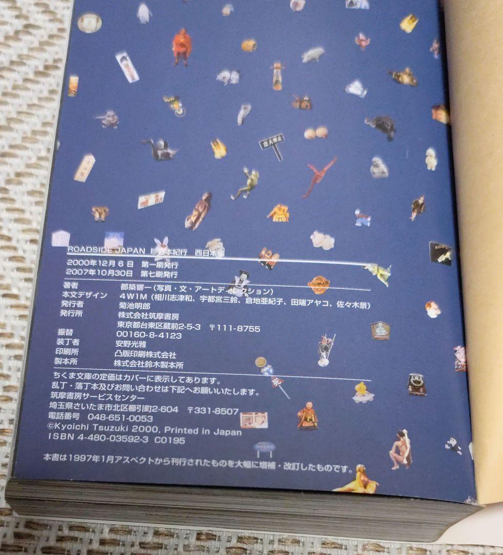 ROADSIDE JAPAN 珍日本紀行 西日本編　東日本編