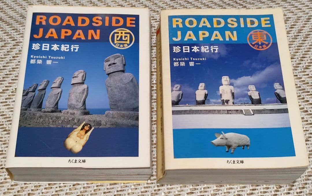 ROADSIDE JAPAN 珍日本紀行 西日本編　東日本編