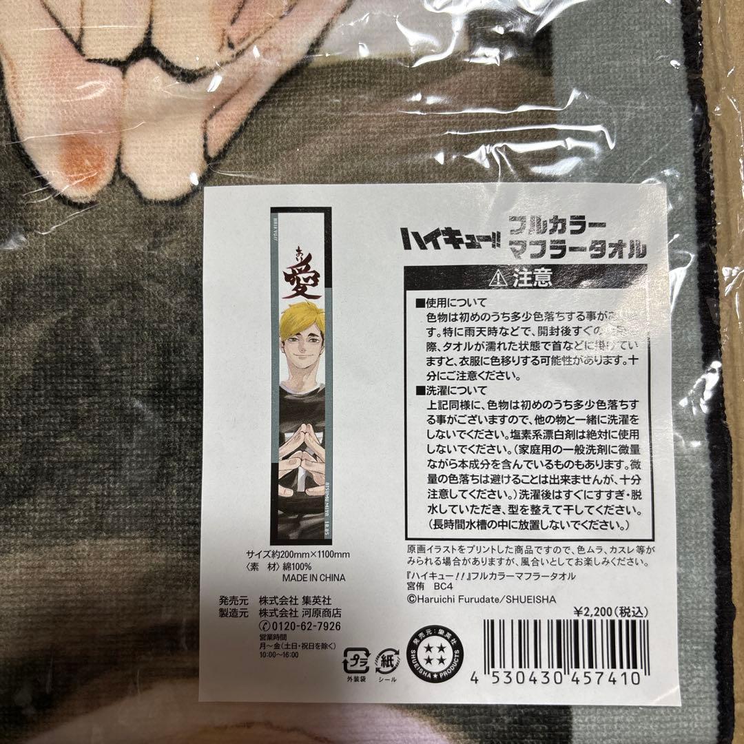 ハイキュー　宮侑　フルカラーマフラータオル