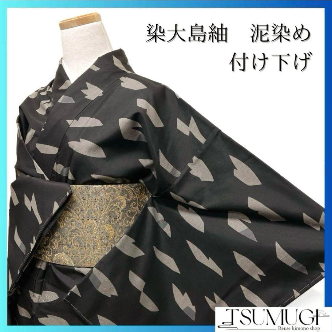 未着用　付け下げ　大島紬　染大島紬　泥染　抽象模様　着物　052a p