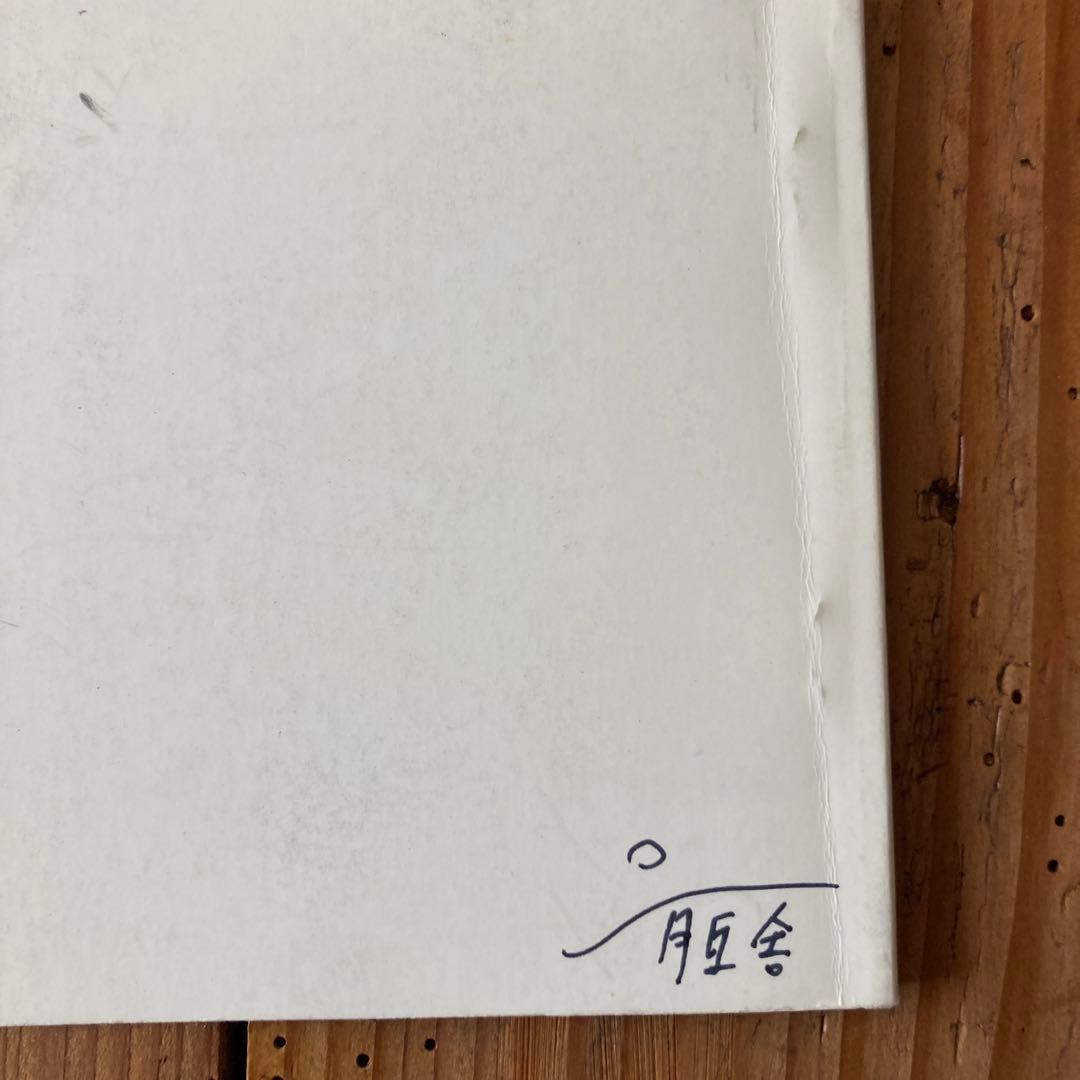 限定版サイン入り鈴木育郎　写真舞踏　月丘舎