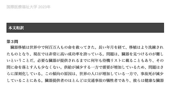 【国際医療福祉大学　医学部】英文和訳　７年分　２０２３〜２０１７