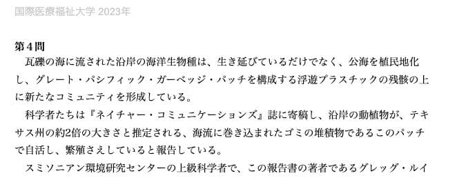 【国際医療福祉大学　医学部】英文和訳　７年分　２０２３〜２０１７