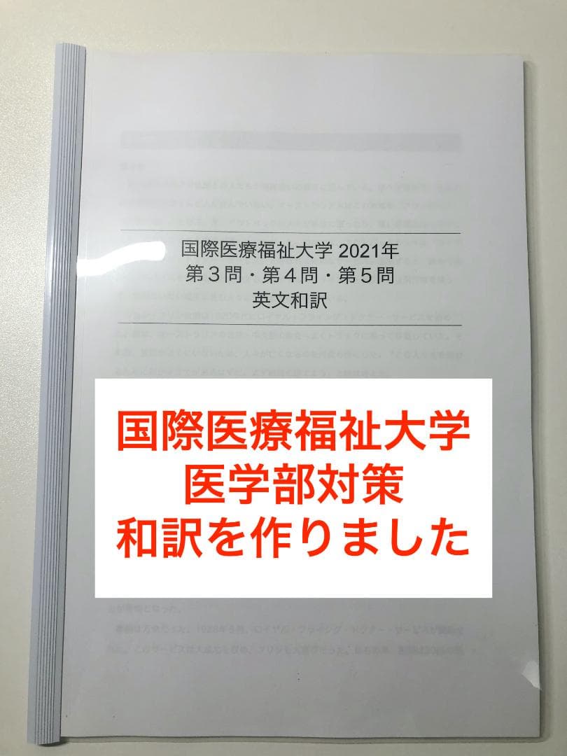 【国際医療福祉大学　医学部】英文和訳　７年分　２０２３〜２０１７