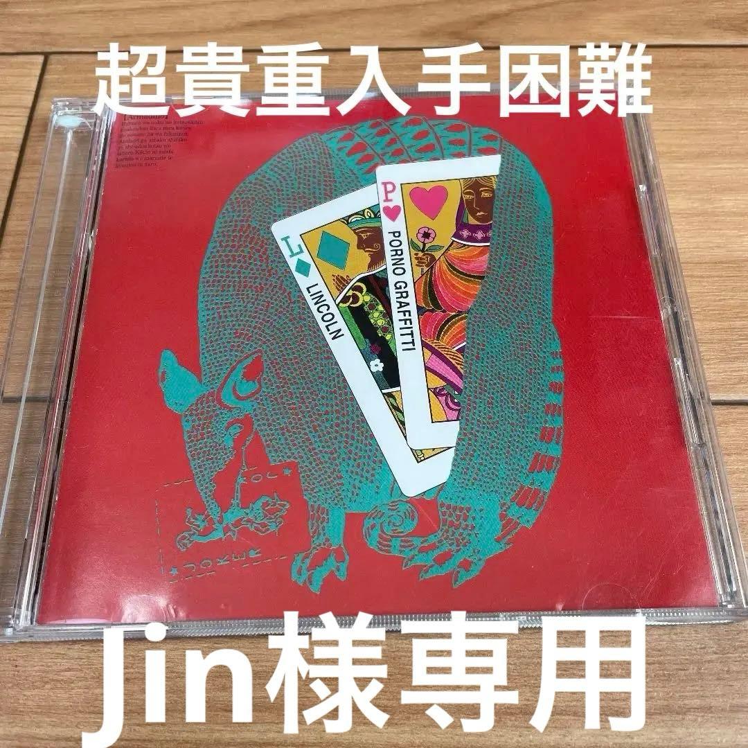 ポルノグラフィティ　リンカーン