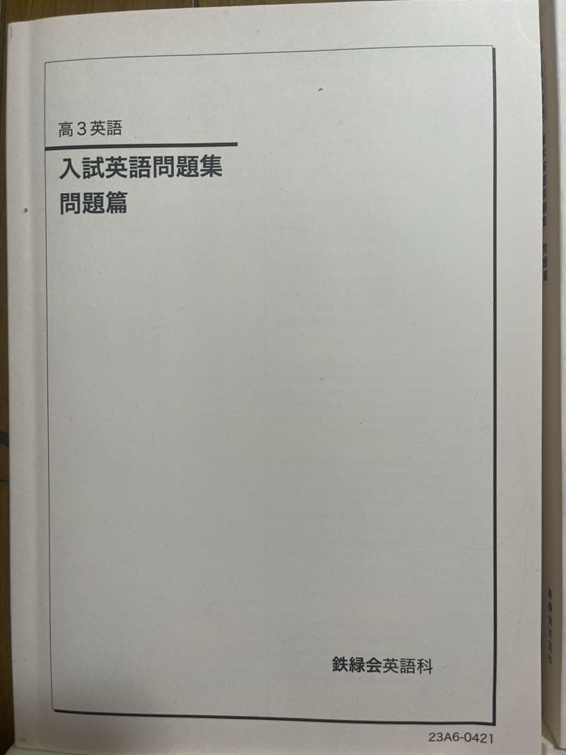 鉄緑会 高3英語教材 7冊セット 2023年