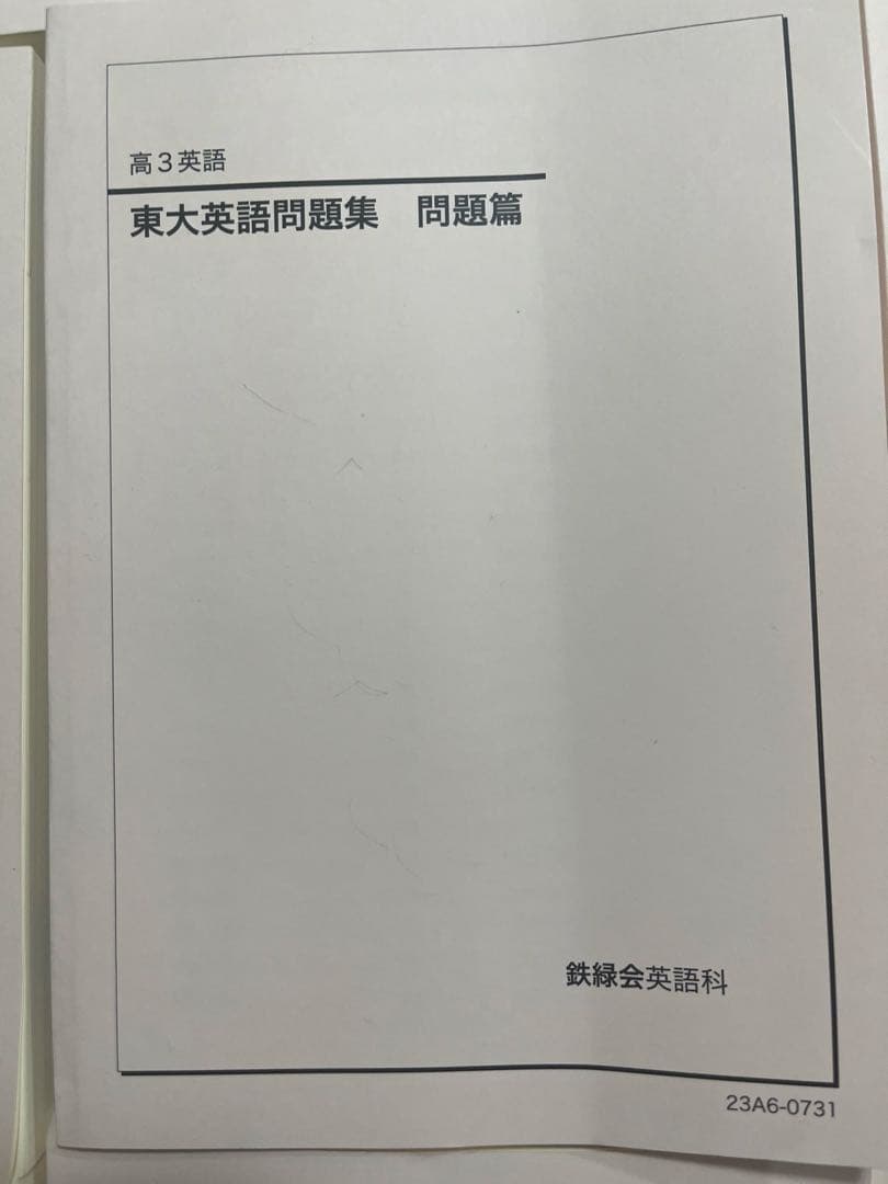 鉄緑会 高3英語教材 7冊セット 2023年