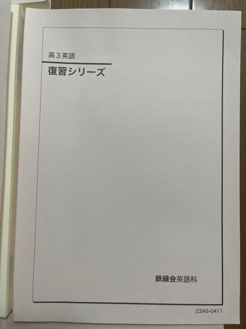 鉄緑会 高3英語教材 7冊セット 2023年