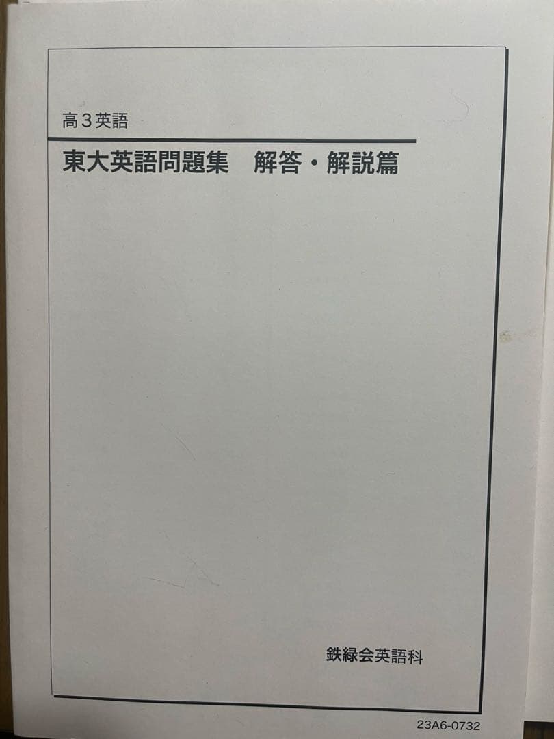 鉄緑会 高3英語教材 7冊セット 2023年