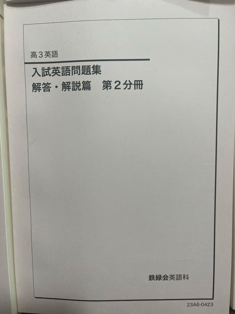 鉄緑会 高3英語教材 7冊セット 2023年