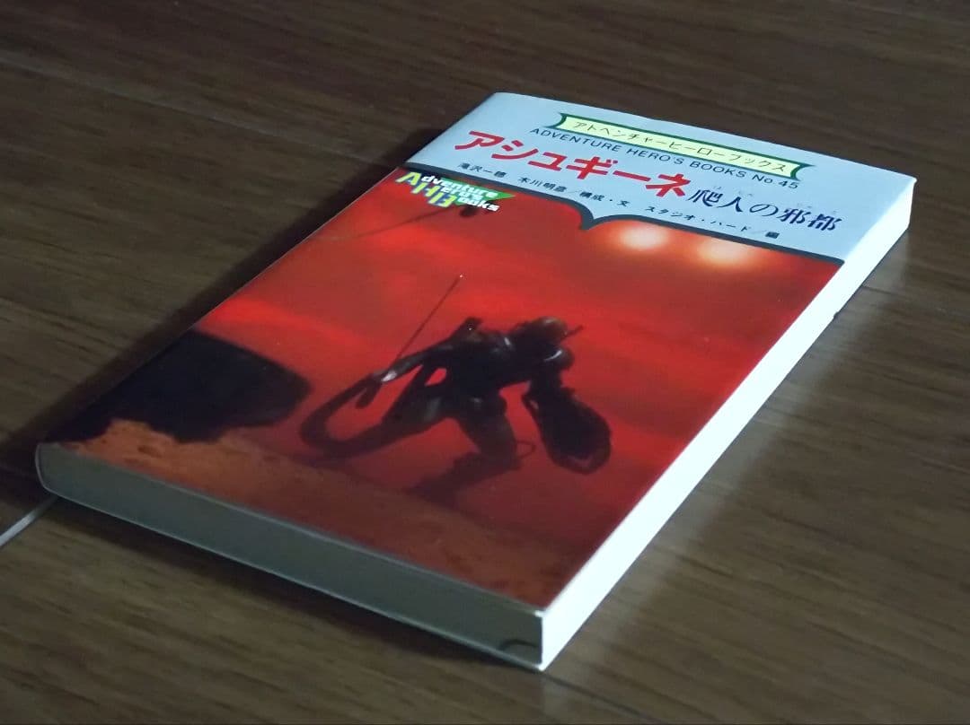 ゲームブック　アシュギーネ　爬人の邪都