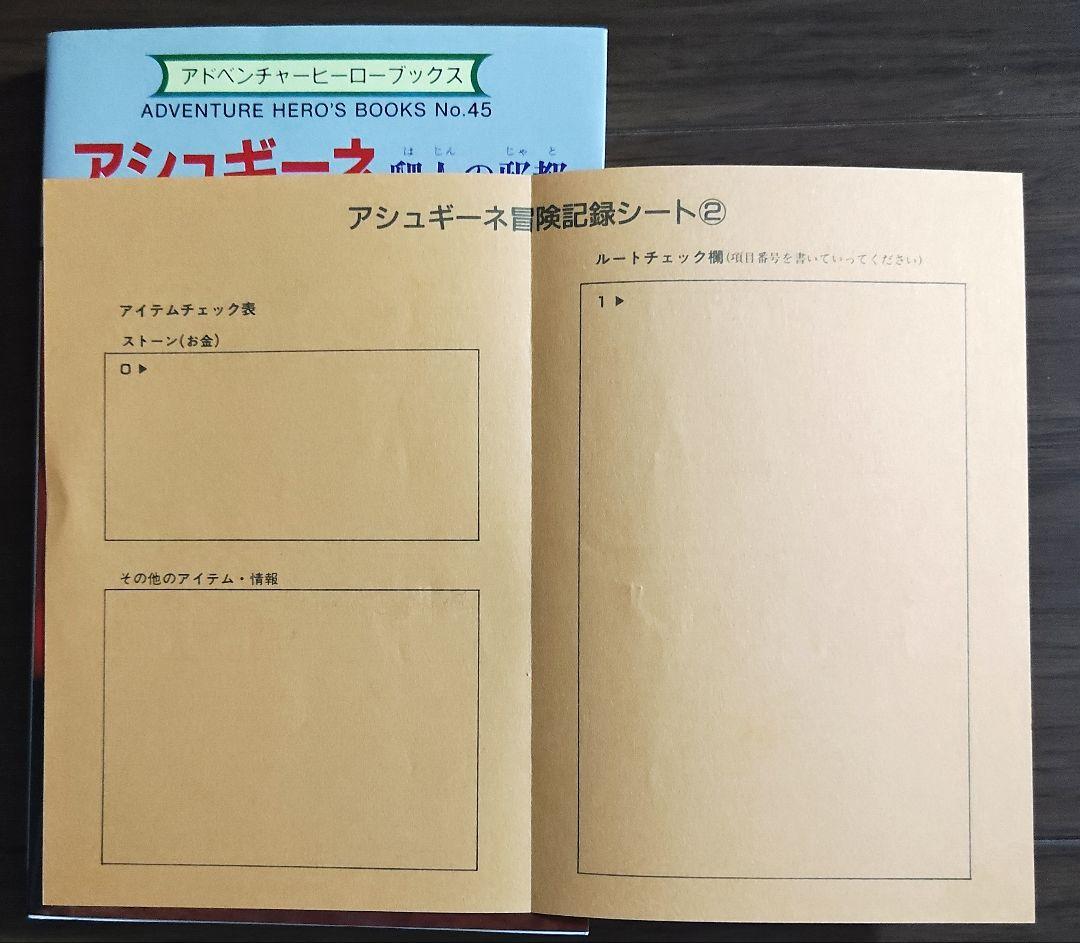 ゲームブック　アシュギーネ　爬人の邪都