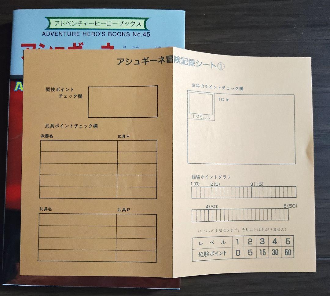 ゲームブック　アシュギーネ　爬人の邪都