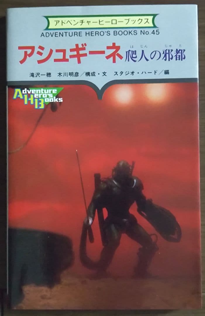 ゲームブック　アシュギーネ　爬人の邪都