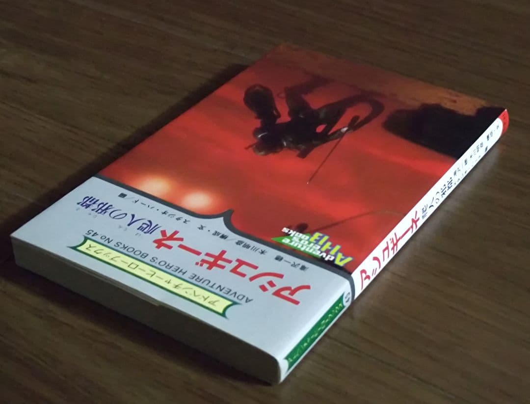 ゲームブック　アシュギーネ　爬人の邪都