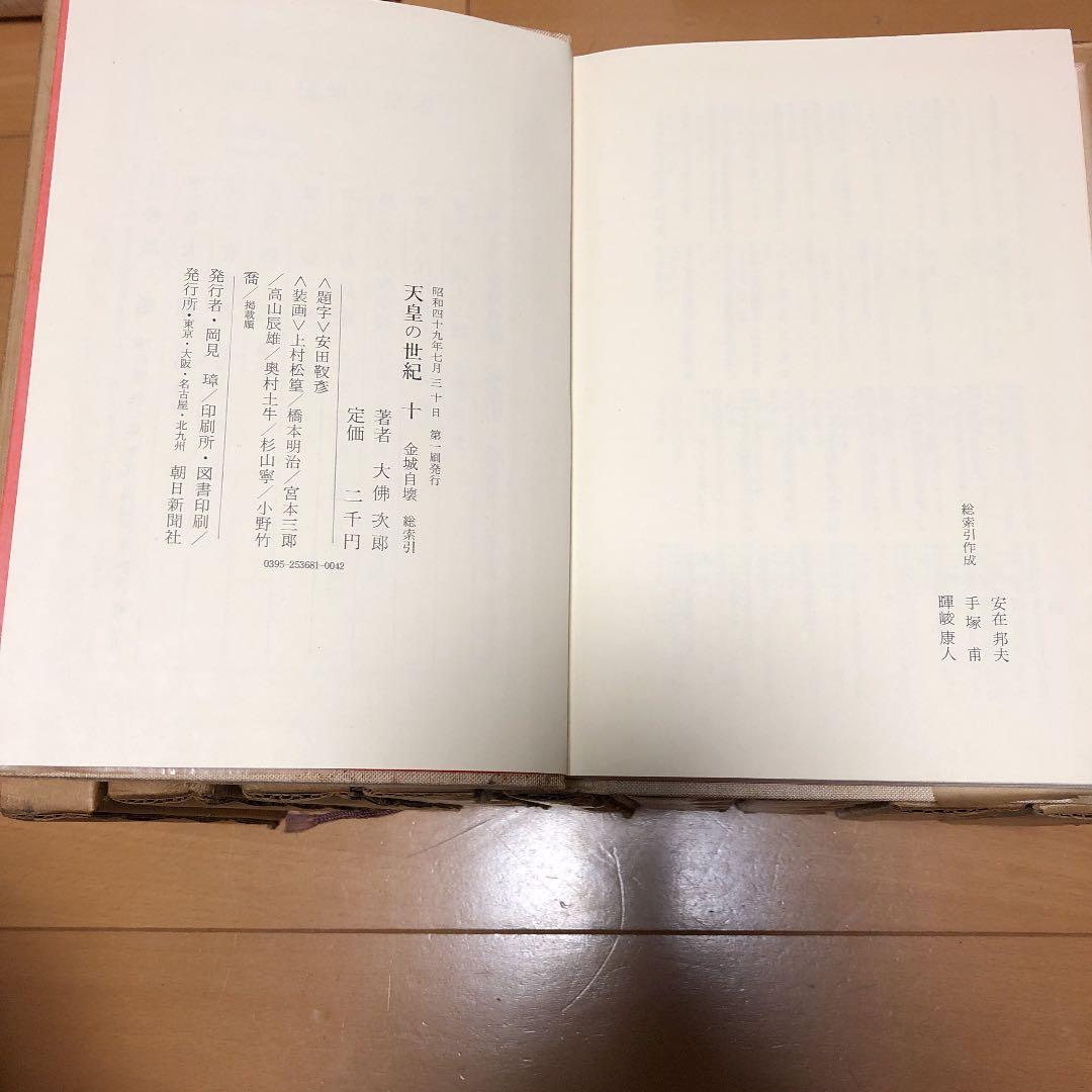 天皇の世紀 全10巻