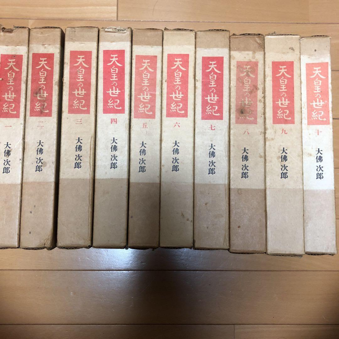 天皇の世紀 全10巻