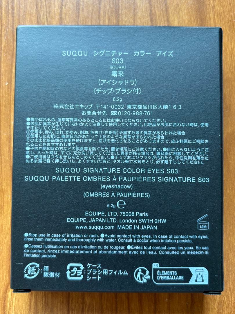 【未開封】SUQQU スック シグニチャーカラーアイズ S03 霜来 限定完売品