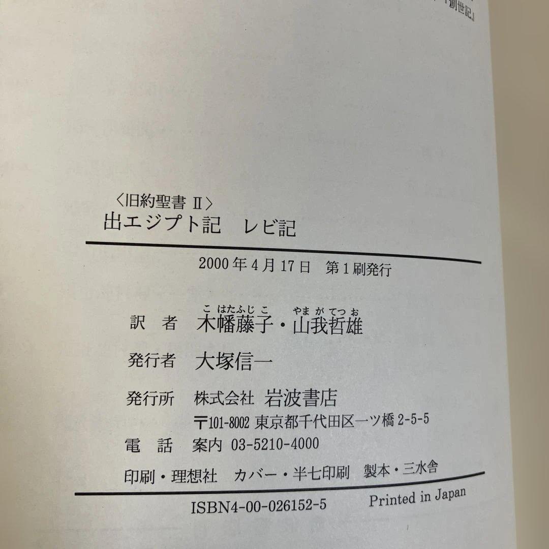 旧約聖書 全15巻 全巻　旧約聖書翻訳委員会訳　岩波書店　カトリック