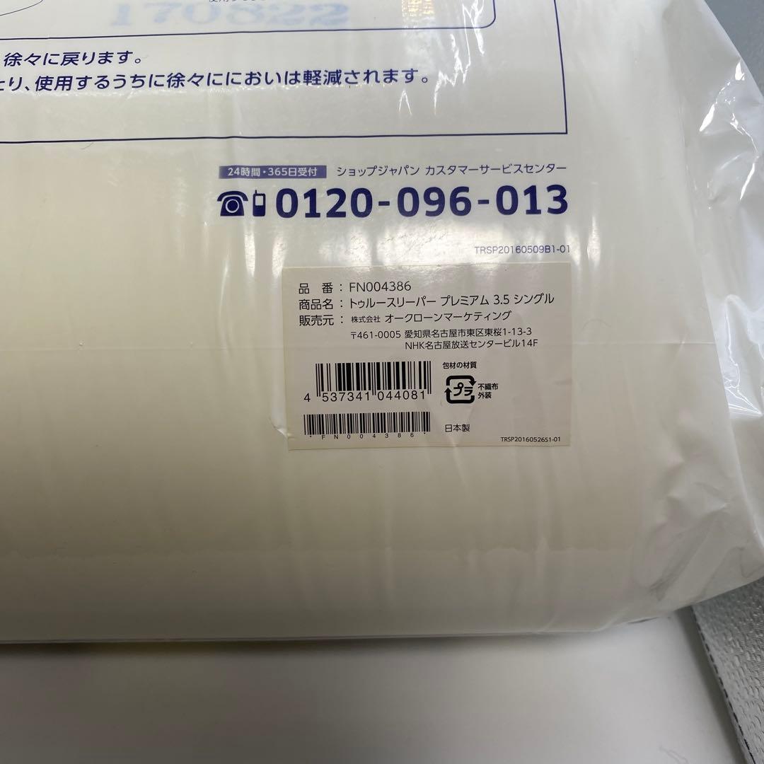 トゥルースリーパー プレミアム 3.5 マットレス シングル+おまけ