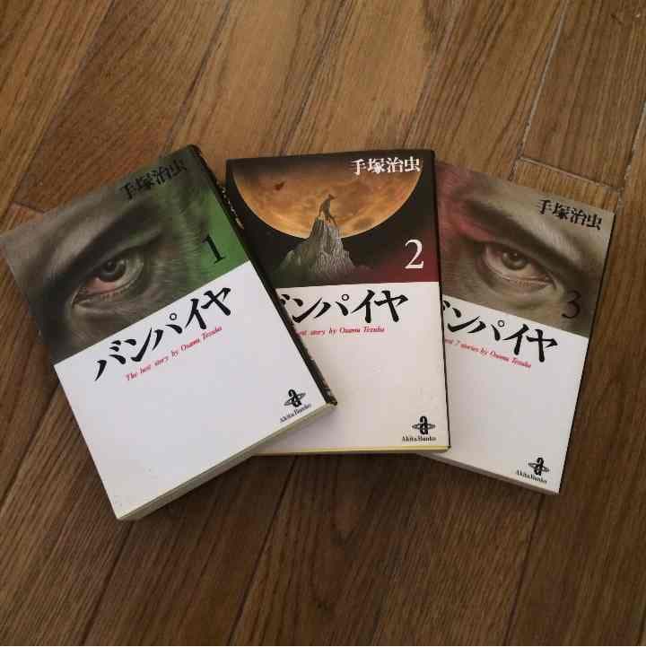 売り切れました バンパイヤ 手塚治虫