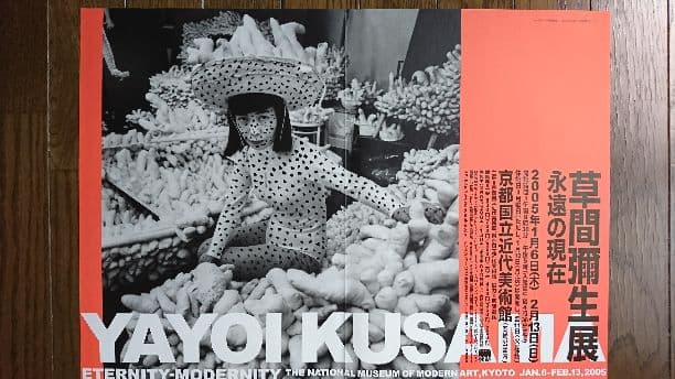 草間彌生  B3 展覧会ポスター 永遠の現在