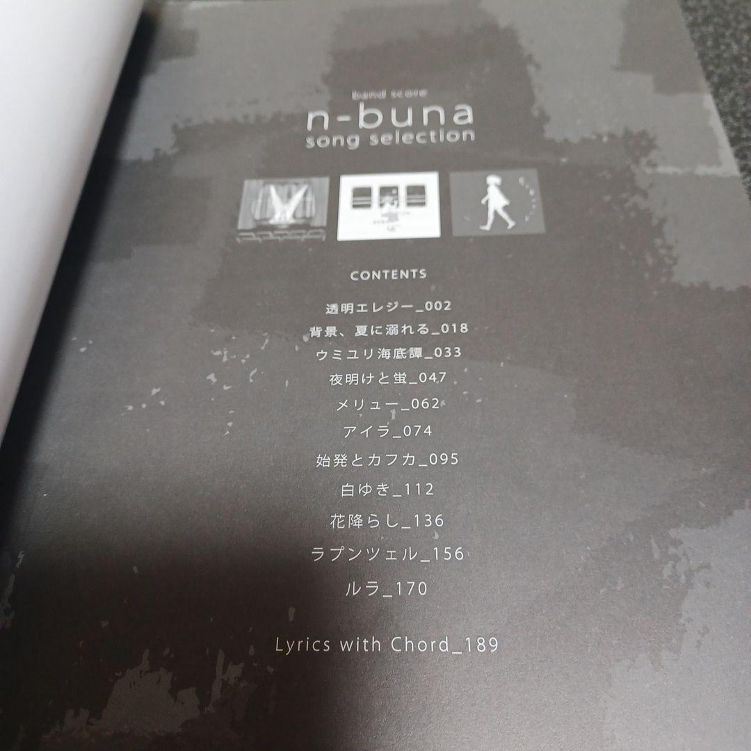 n-buna song selection バンドスコア　楽譜