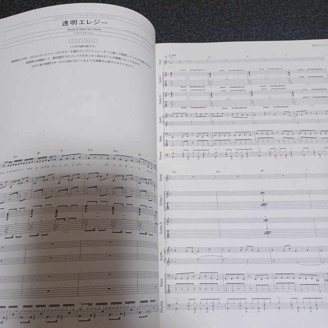 n-buna song selection バンドスコア　楽譜