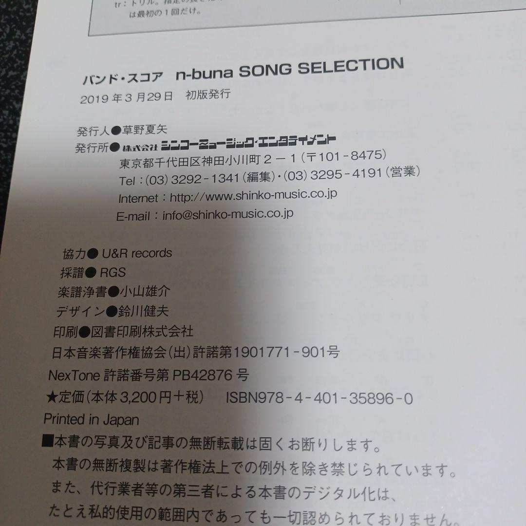 n-buna song selection バンドスコア　楽譜