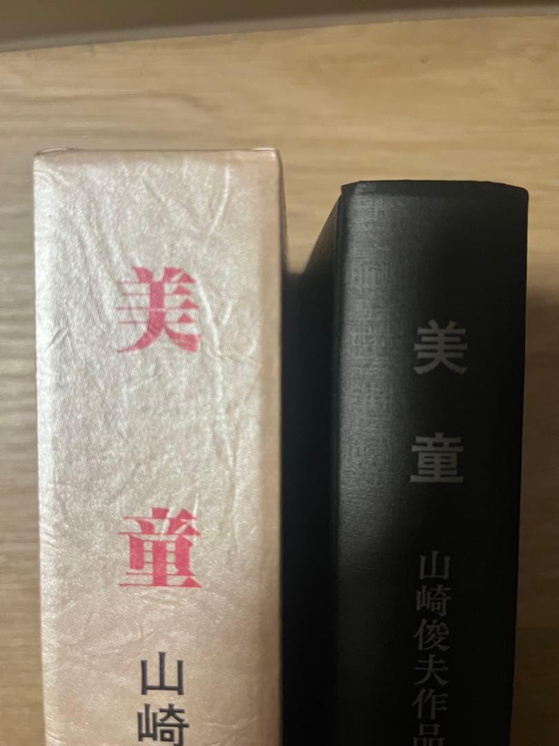 美童　山崎俊夫　作品集成　上巻