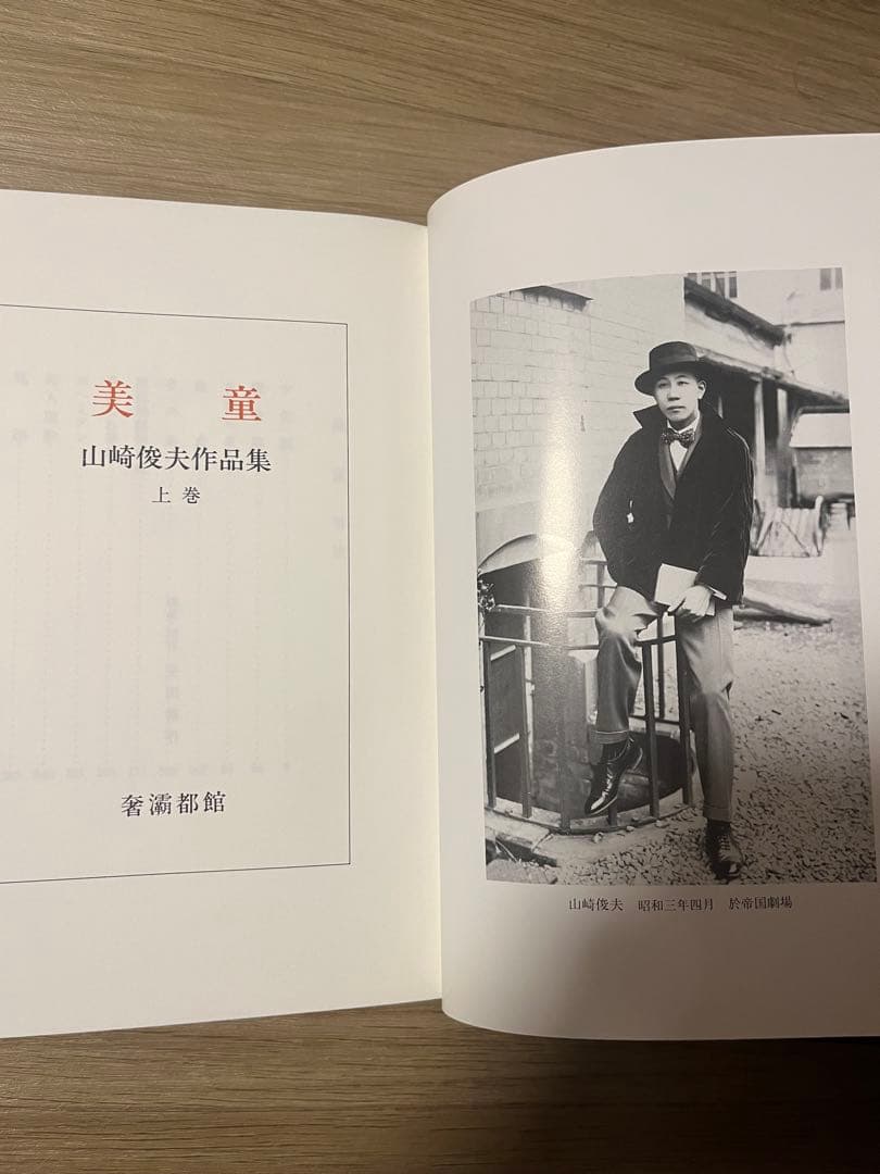 美童　山崎俊夫　作品集成　上巻