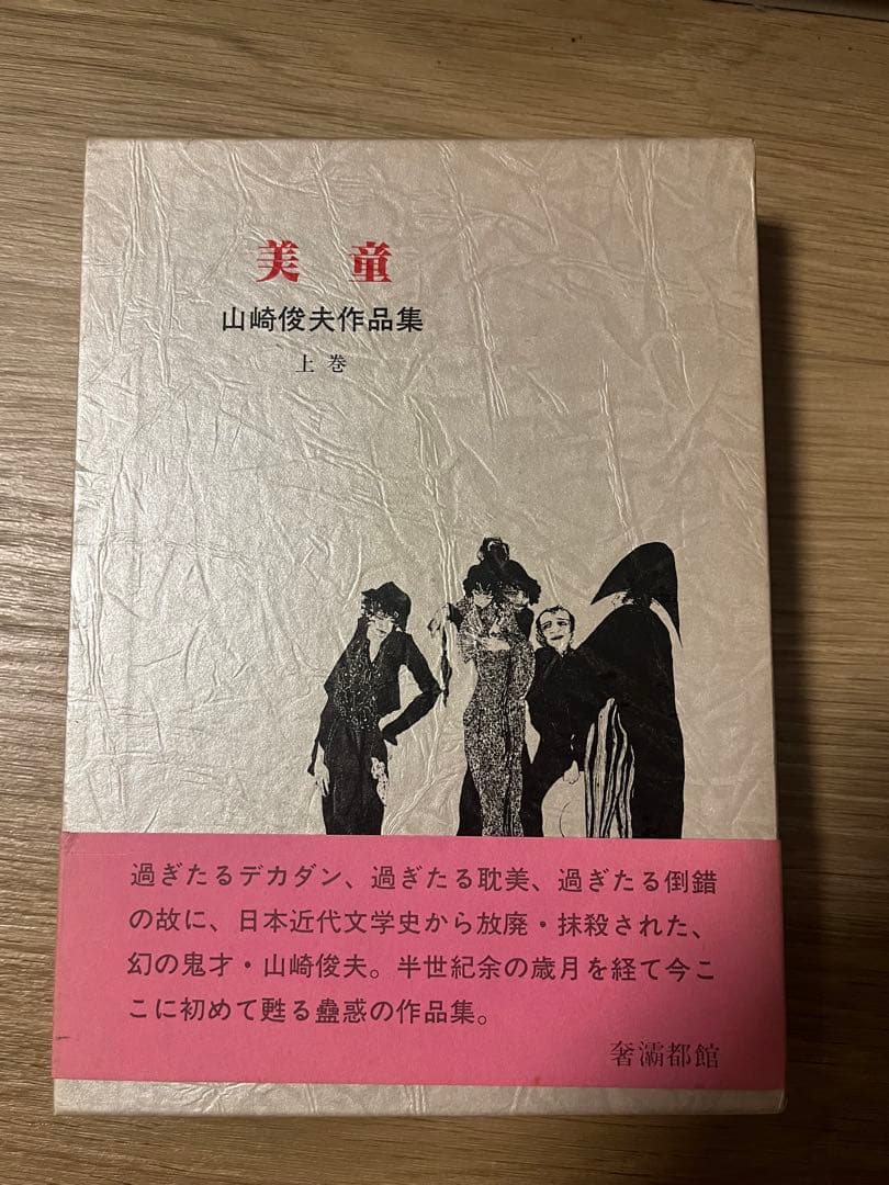 美童　山崎俊夫　作品集成　上巻