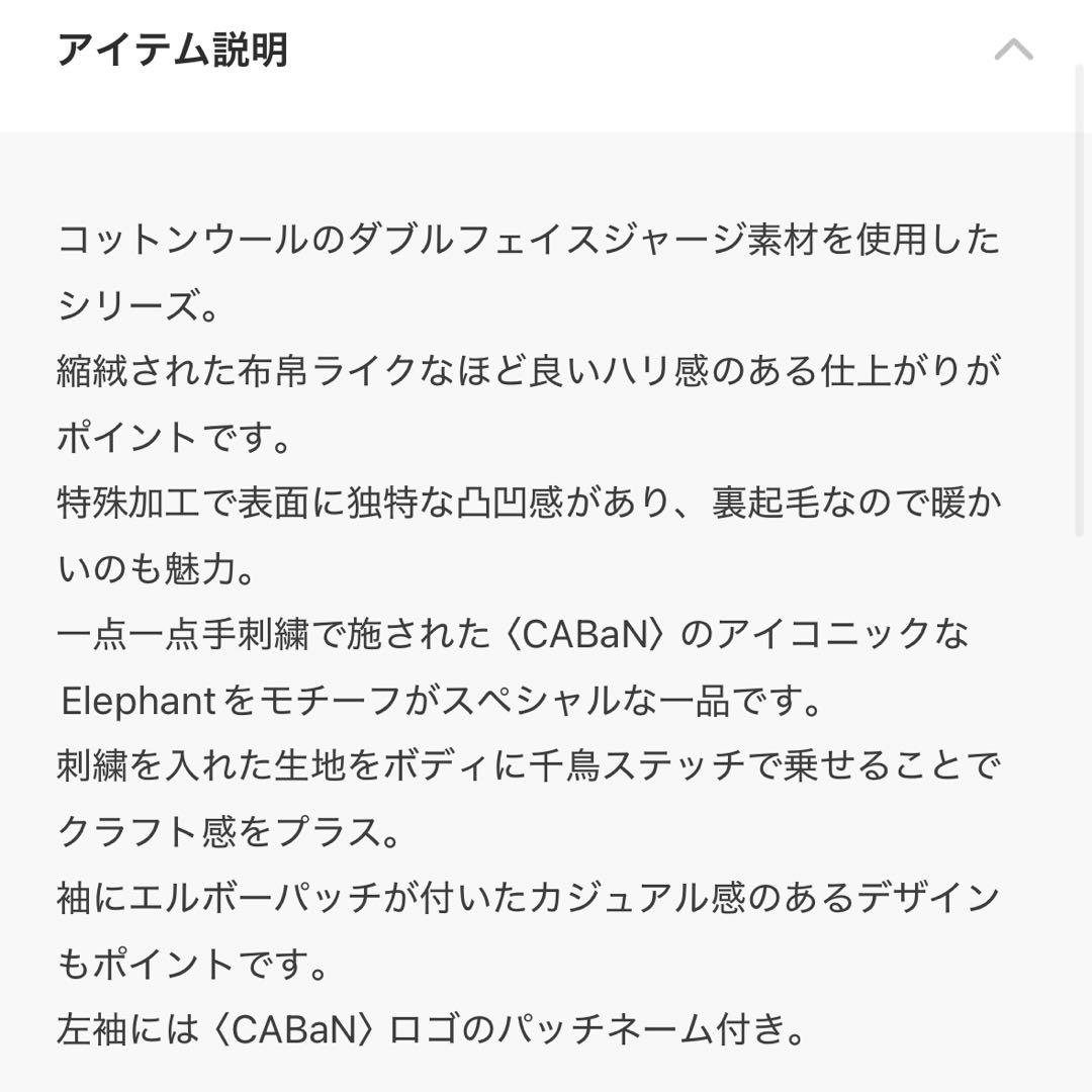 新品 CABaN ウールコットンダブルフェイス エンブロイダリープルオーバー