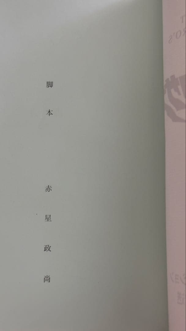 ウルトラマンネクサス　台本　準備稿　33話　34話