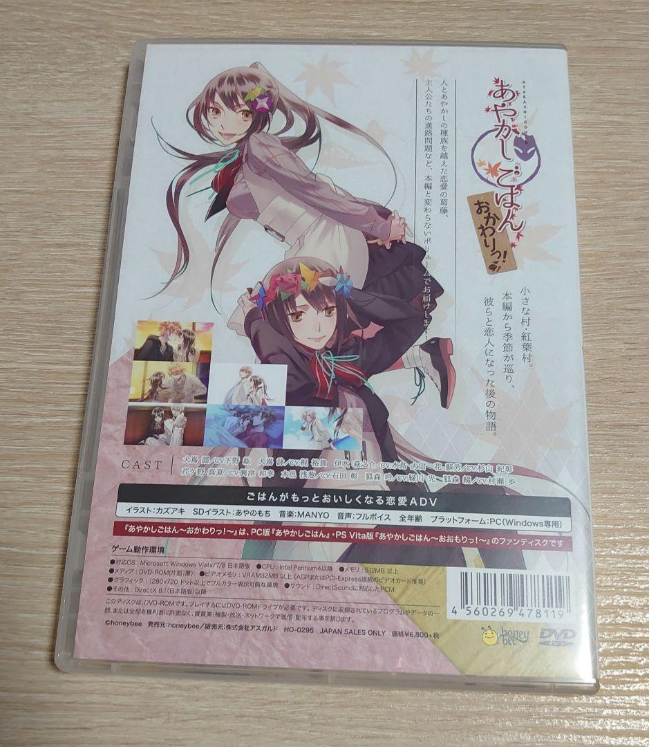 【15日まで値下げ】あやかしごはん おかわりっ！ 初回限定版 PC ソフト 美品