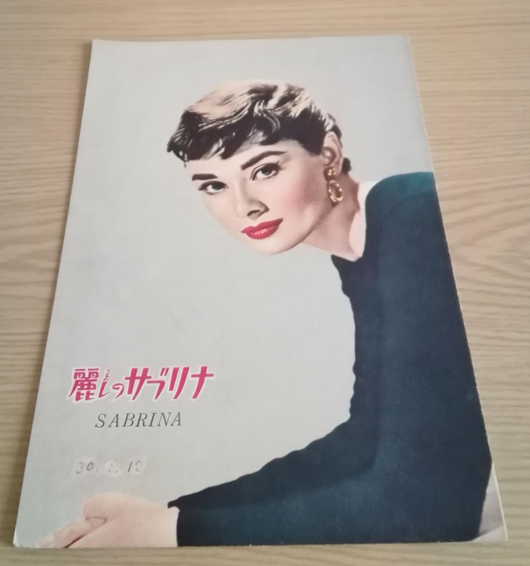 (レア)映画パンフレット　「麗しのサブリナ」　オードリー・ヘップバーン