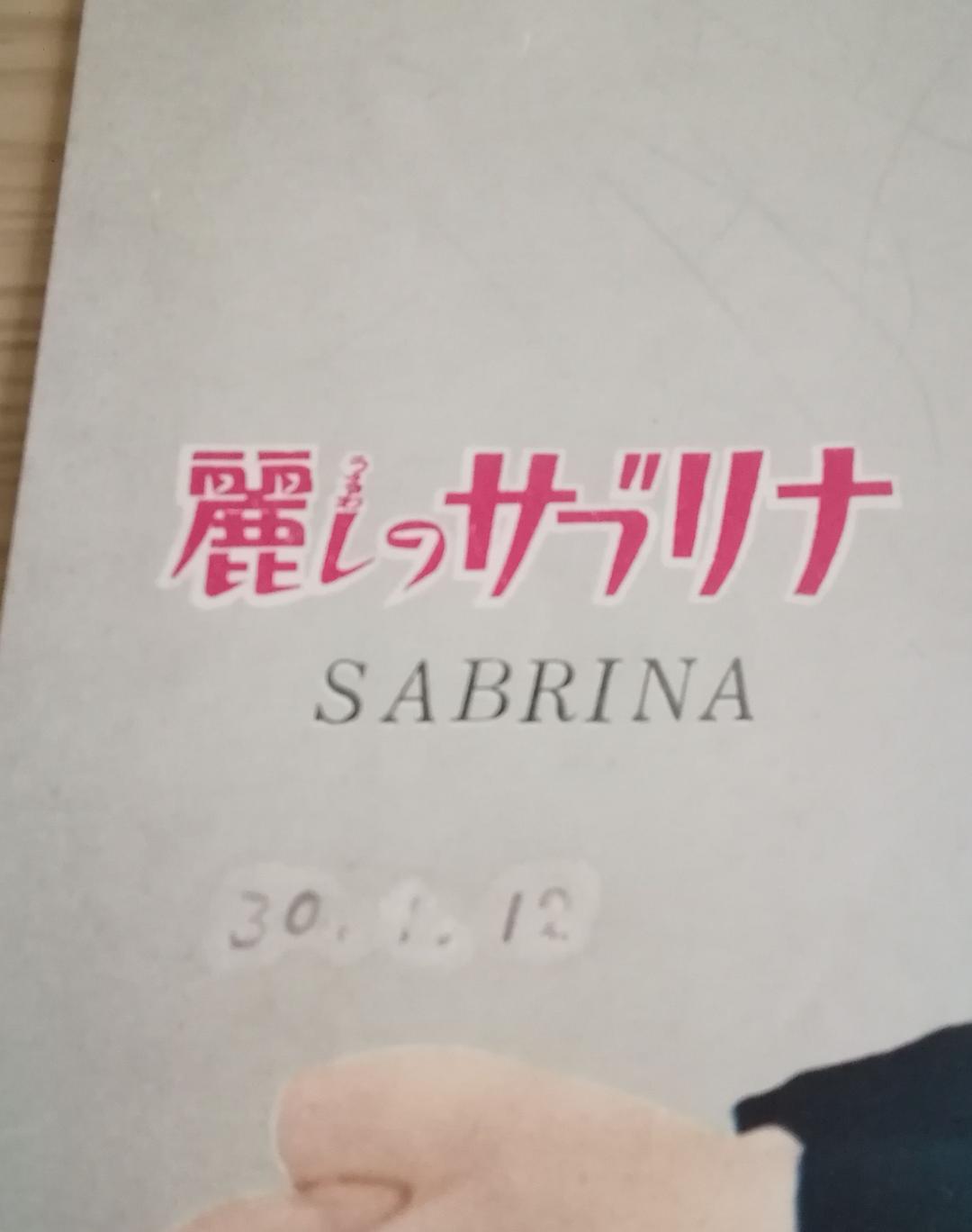 (レア)映画パンフレット　「麗しのサブリナ」　オードリー・ヘップバーン