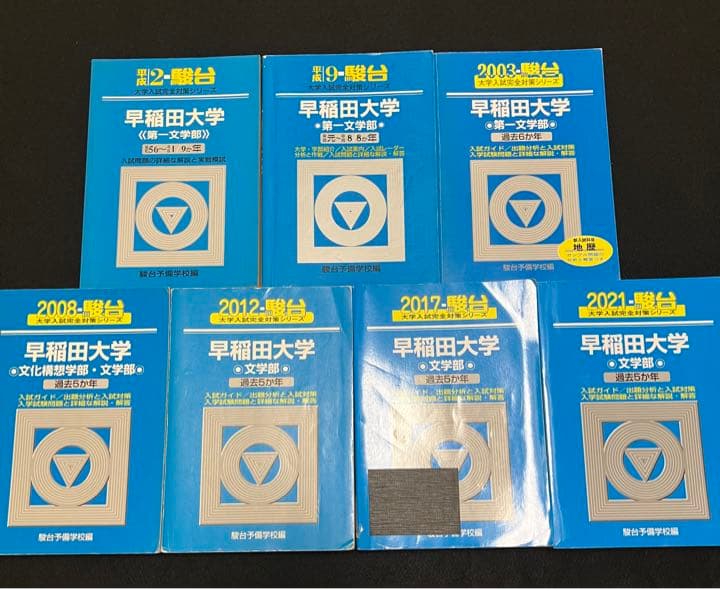 青本　早稲田大学　文学部　1981年～2020年　40年分　駿台予備学校