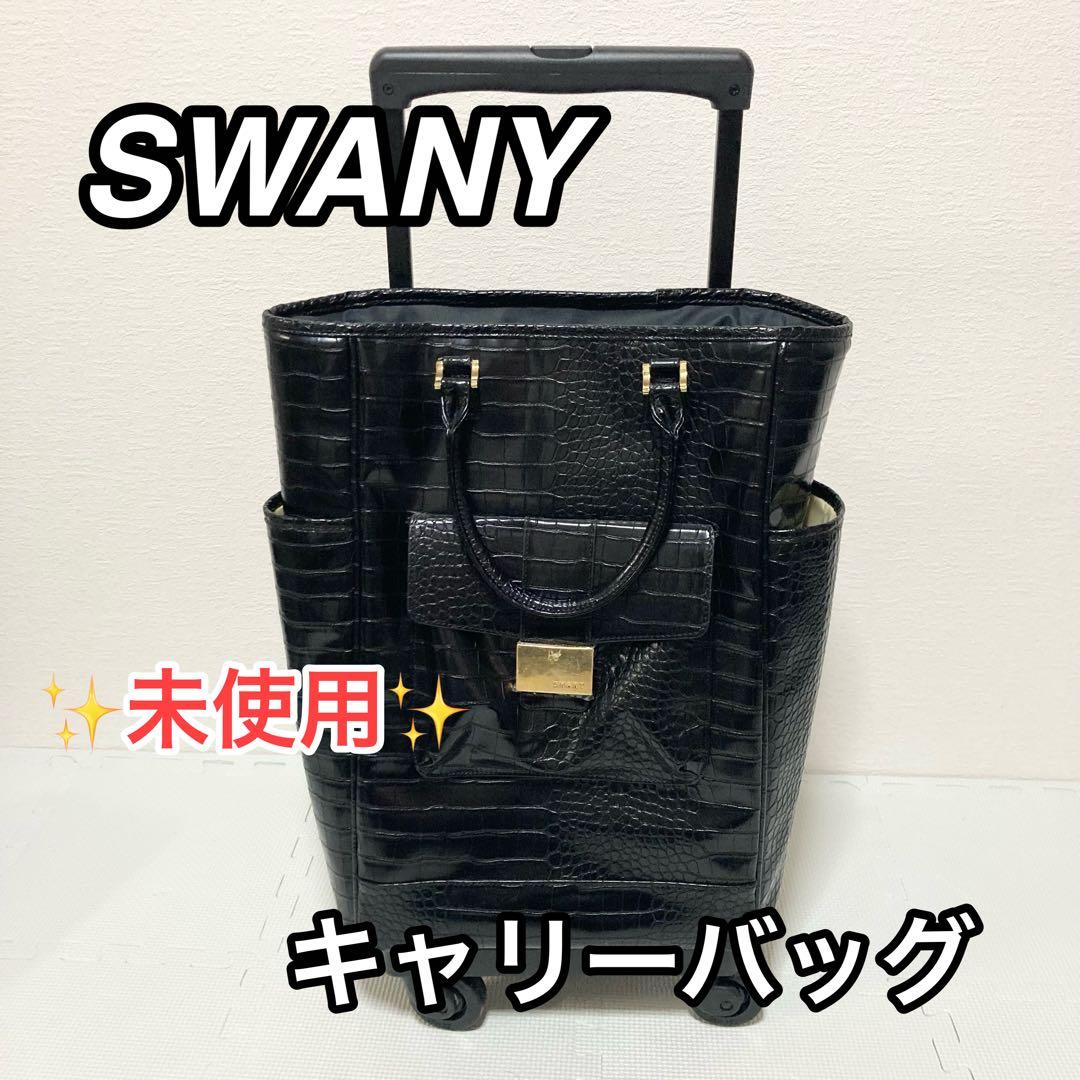 【未使用】SWANY キャリーバッグ 黒 クロコ型押し 4輪