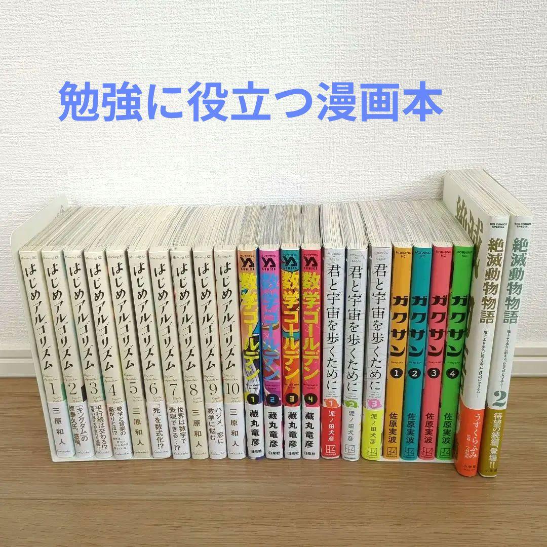 はじめアルゴリズム　数学ゴールデン　君と宇宙を歩くために　ガクサン　絶滅動物物語