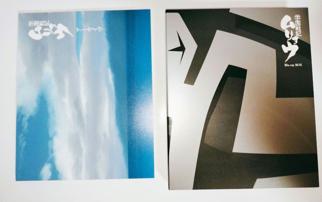 学園戦記ムリョウ Blu-ray BOX〈期間限定版・5枚組〉