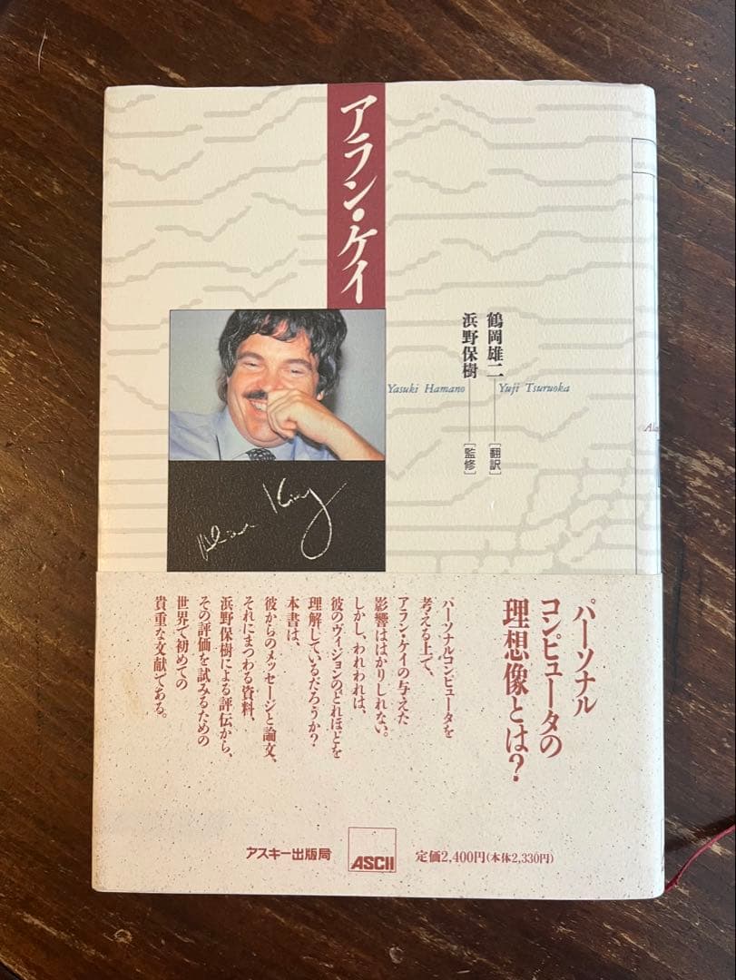 アラン・ケイ　Kay Alan Curtis / 鶴岡 雄二