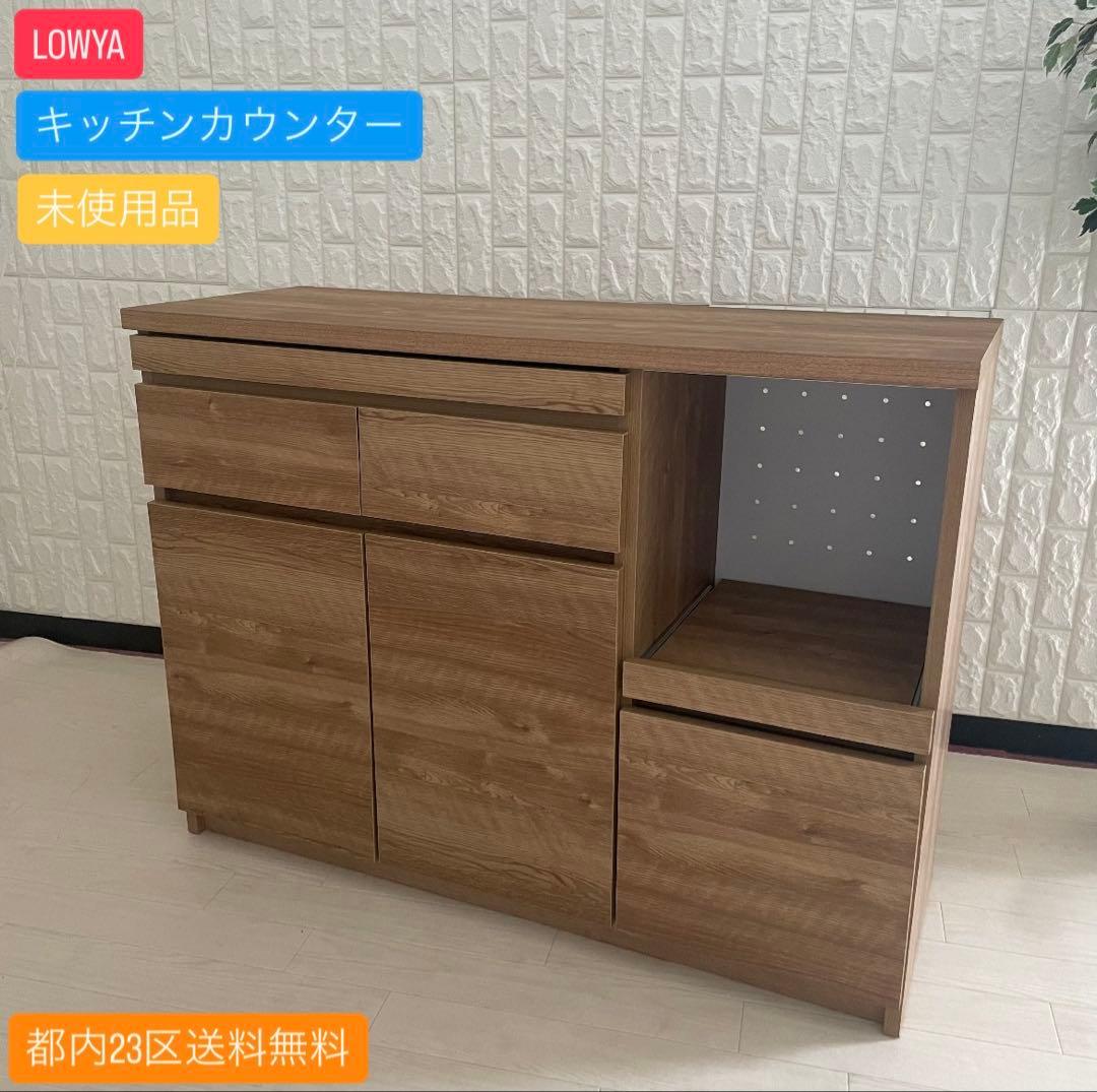都内23区送料無料✨未使用品✨LOWYA キッチンカウンター