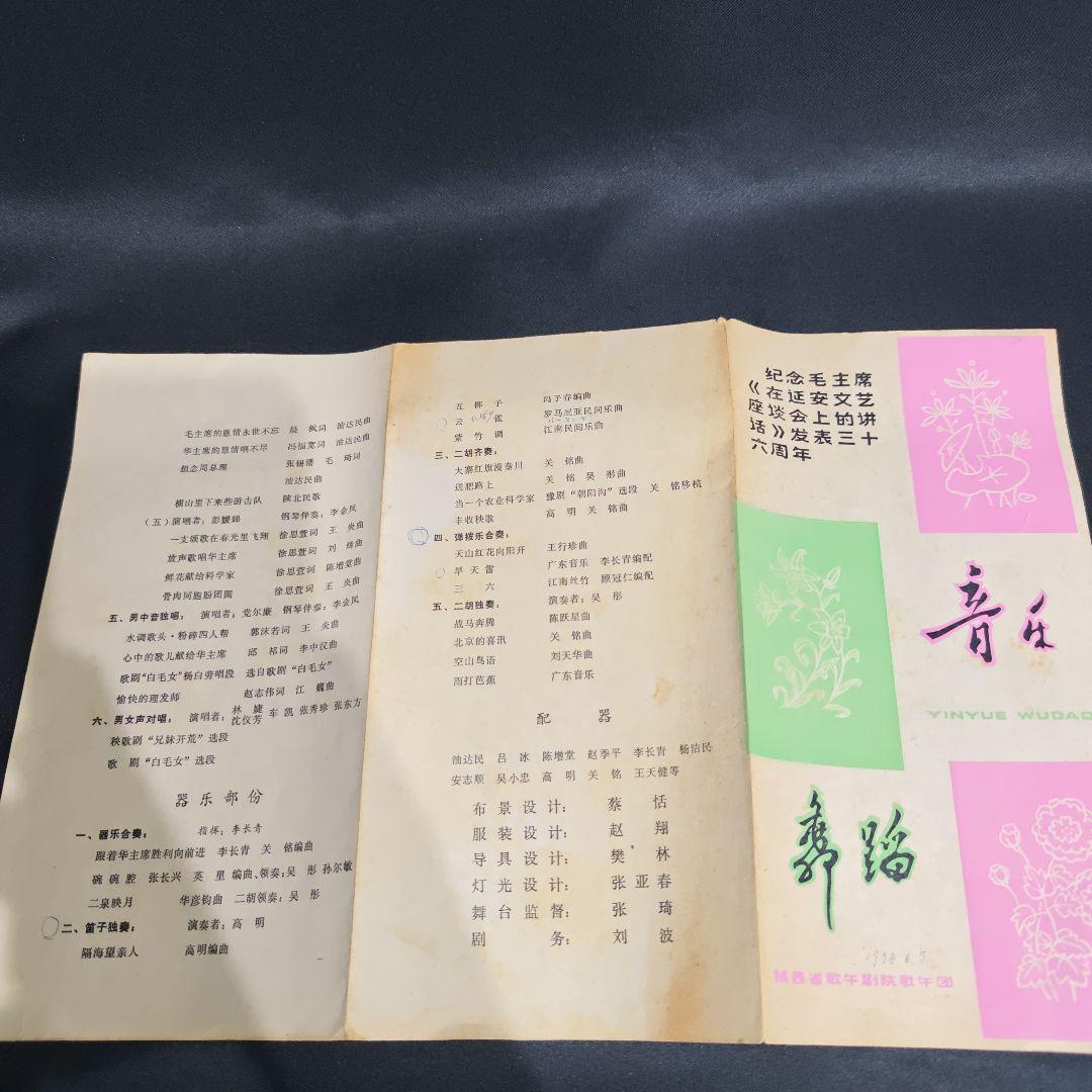 音楽舞踊 六十年 毛沢東 #712