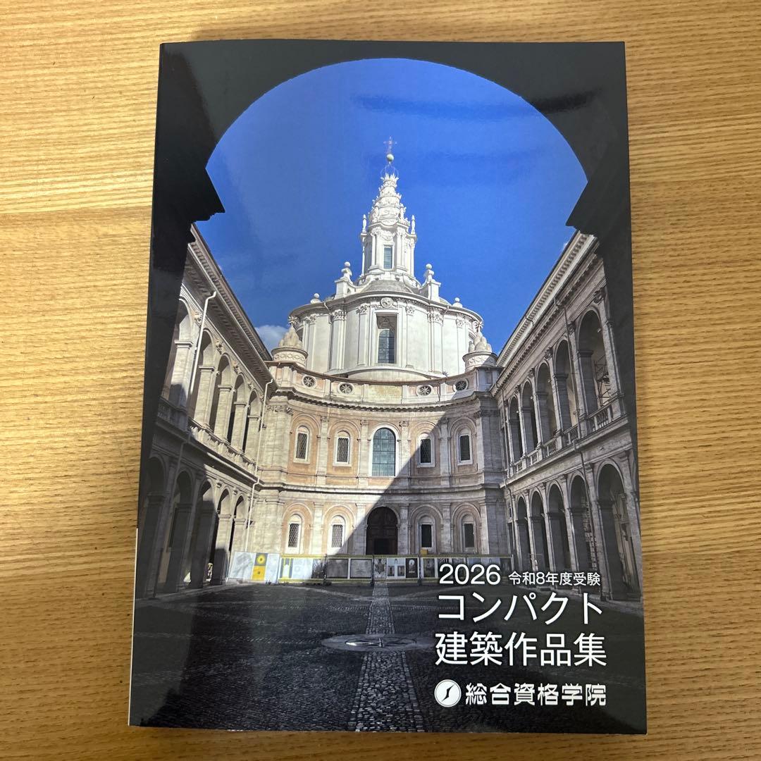 2026年度版 コンパクト 建築作品集 総合資格学院