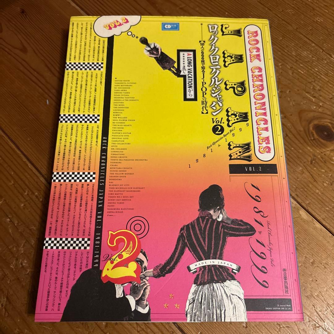 ロック・クロニクル・ジャパン v.2(1981-1999)